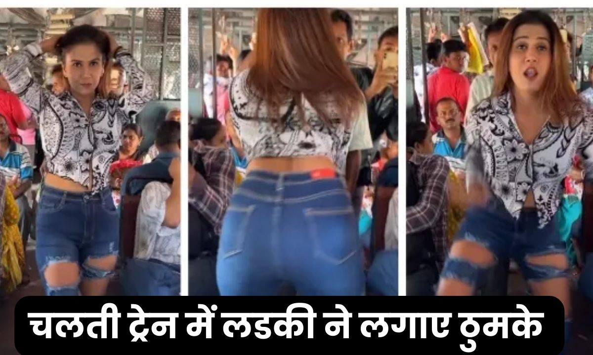Girl Viral Video : यात्रियों से खचाखच भरी ट्रेन में लडकी ने मटकाई कमर, विडियो देख लोगों ने जमकर किया तारीफ़