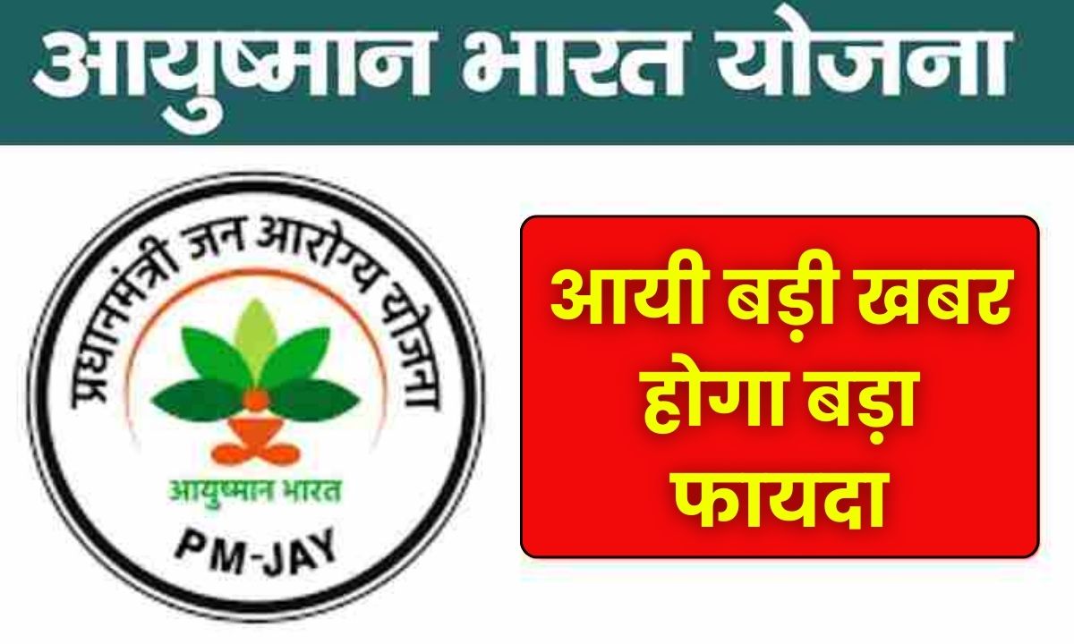 Ayushman Bharat Yojna : अगर आपके भी पास है तो जाइए खुश, सरकार ने बना लिया है प्लान