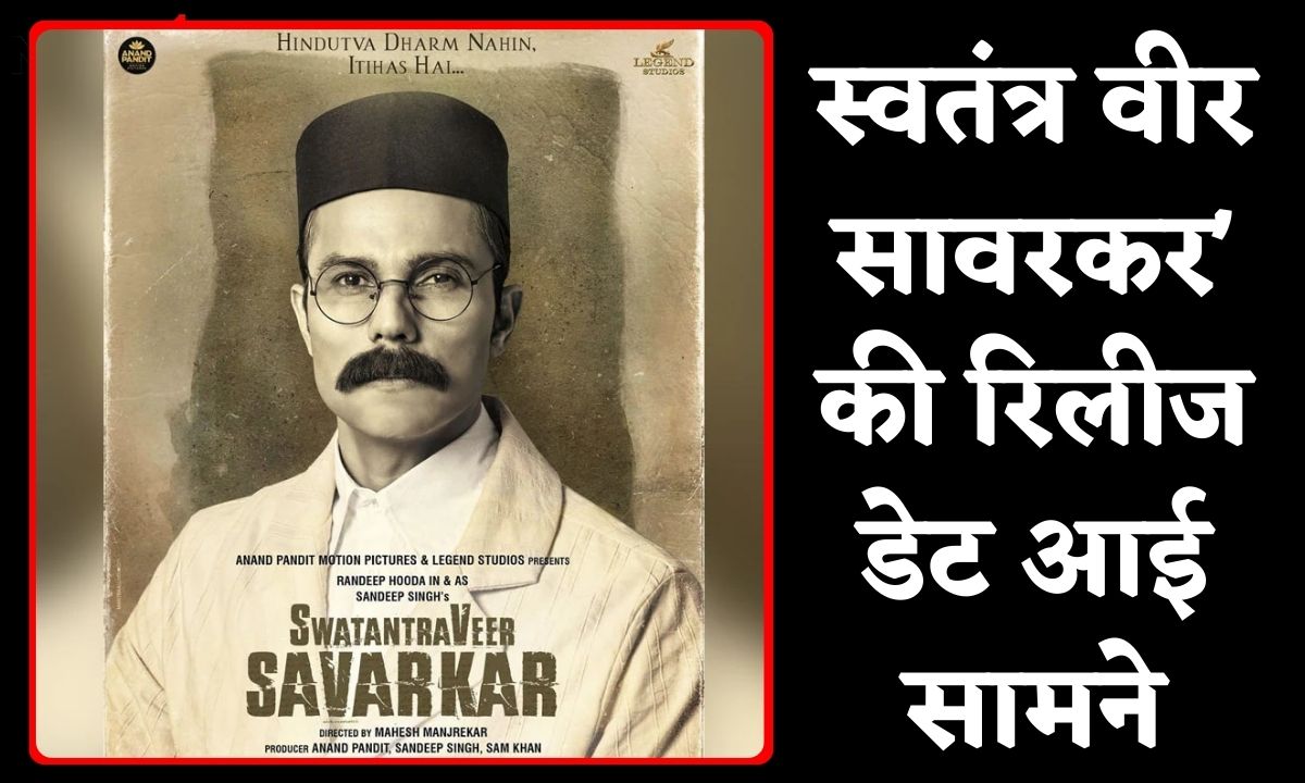 swatantra veer savarkar release date : वीर सावरकर की जीवन गाथा अब दिखेगी बड़े पर्दे पर, जाने कब होगी रिलीज