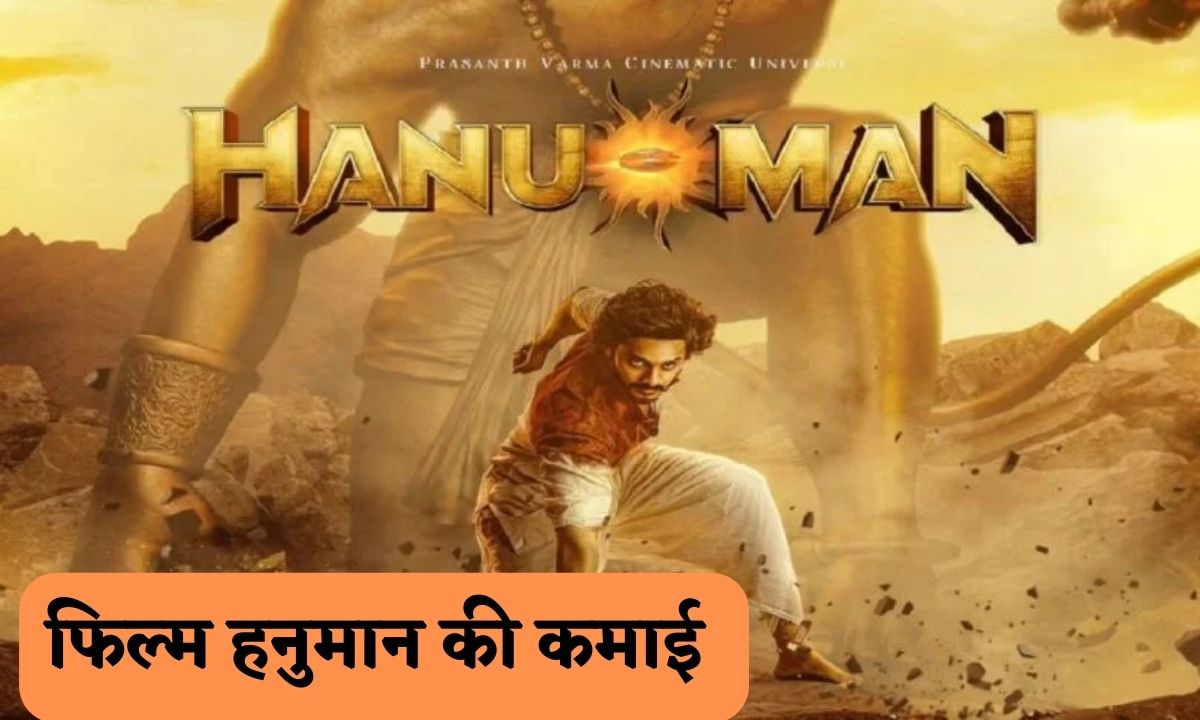 Hanuman BOC Day 2 : फिल्म ‘हनुमान’ ने कर दिया कमाल, दो दिन में कमा डाले इतने करोड़ रूपये