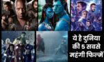 Most expensive movie in the world : 14 हजार करोड रुपए से भी ज्यादा खर्च करके बनाई गई हैं ये पांच फिल्में, नाम जानकर हो जाएंगे हैरान