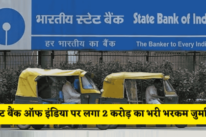 Big Action On State Bank of India : स्टेट बैंक ऑफ इंडिया पर लगा 2 करोड़ का भरी भरकम जुर्माना, जानें क्यों