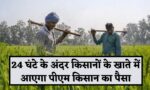 PM Kisan Nidhi 16th Instalment : 24 घंटे बाद किसानों के खाते में आ जाएगा PM Kisan का पैसा, ऐसे चेक करे स्टेटस