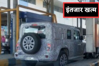 जाने कब लांच होगी Mahindra Thar 5-door