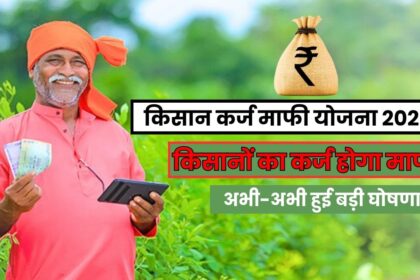 Kisan Karj Mafi Yojana 2024 : अभी अभी हुयी बड़ी घोषणा, किसानों का 2 लाख तक का कर्जा माफ़