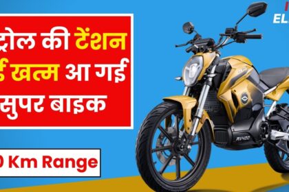 RV400 AI Electric Motorcycle : डीजल पेट्रोल की चिंता छोड़ो ले आओ ये दमदार रेंज वाली इलेक्ट्रिक बाइक, कीमत बस इतनी