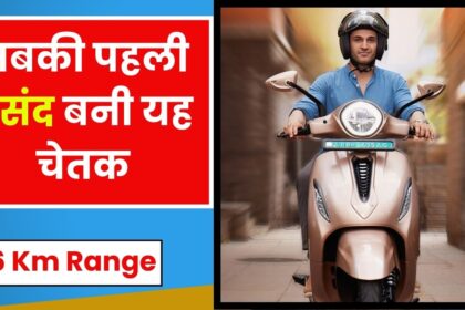 Chetak Premium 2024 Electric Scooter : चार्मिंग लुक के साथ सबकी पहली पसंद बनी यह चेतक, 126 km की दमदार रेंज