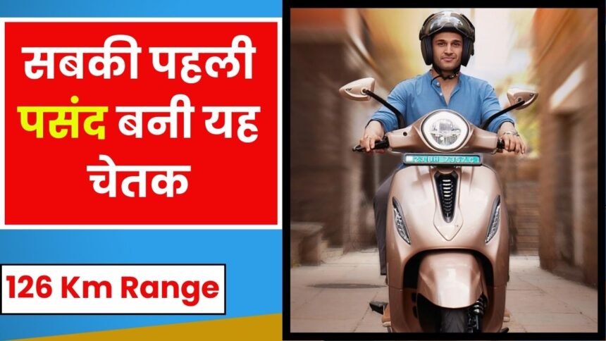 Chetak Premium 2024 Electric Scooter : चार्मिंग लुक के साथ सबकी पहली पसंद बनी यह चेतक, 126 km की दमदार रेंज