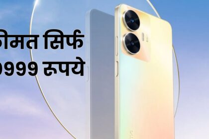 Realme C55 Smartphone सिर्फ 11 हजार में मौक़ा है लूट लो जाने फीचर्स