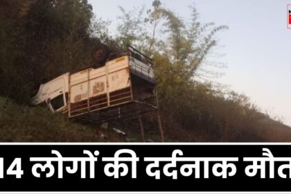 MP Accident News : गुरुवार का दिन निकलने से पहले ही मध्य प्रदेश के लिए आई बुरी खबर, 14 लोगों की हो गई दर्दनाक मौत