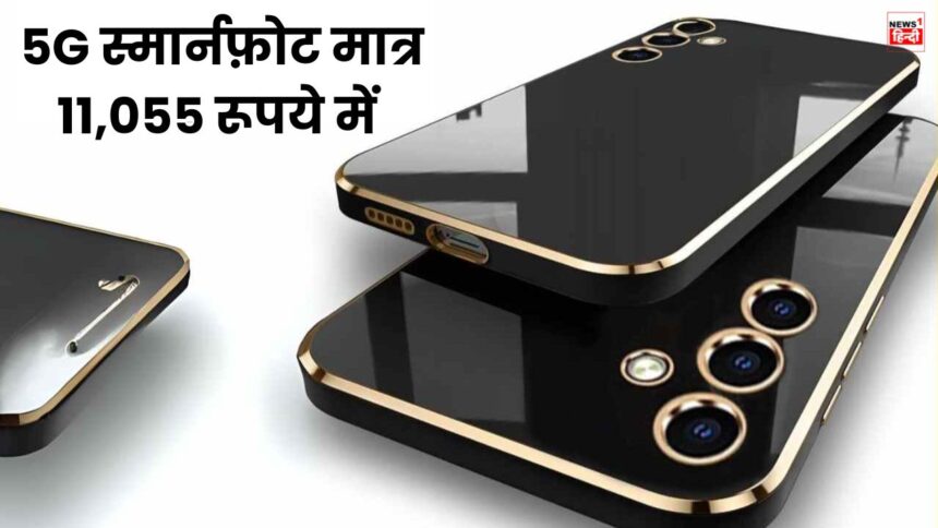 128 GB स्टोरेज, 6000 mAh की दमदार बैटरी और अन्य कई दमदार फीचर्स वाला सैमसंग का 5G चमचमाता स्मार्टफ़ोन मात्र 11,055 रूपये में