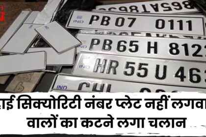 High Security Number Plate नहीं लगवाने वालों का कटने लगा चलान, जाने कैसे मिलेगा ये खूबसूरत नंबर प्लेट