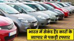 Second Hand Cars Business : भारत में सेकंड हैंड कारों के व्यापार ने पकड़ी रफ्तार, आज इतने लोगों के पास है चार पहिया गाडी
