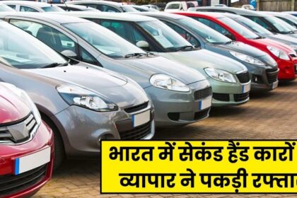 Second Hand Cars Business : भारत में सेकंड हैंड कारों के व्यापार ने पकड़ी रफ्तार, आज इतने लोगों के पास है चार पहिया गाडी