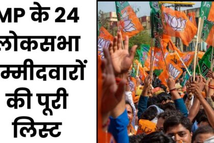 BJP Lok Sabha Candidate List : लोकसभा चुनाव के लिए मध्य प्रदेश की 24 सीटों पर उम्मीदवारों के नाम घोषित देखें लिस्ट