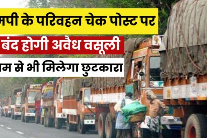 MP Transport Checkpost : एमपी के परिवहन चेक पोस्ट पर बंद होगी अवैध वसूली, जाम से भी मिलेगा छुटकारा, बन गया है प्लान