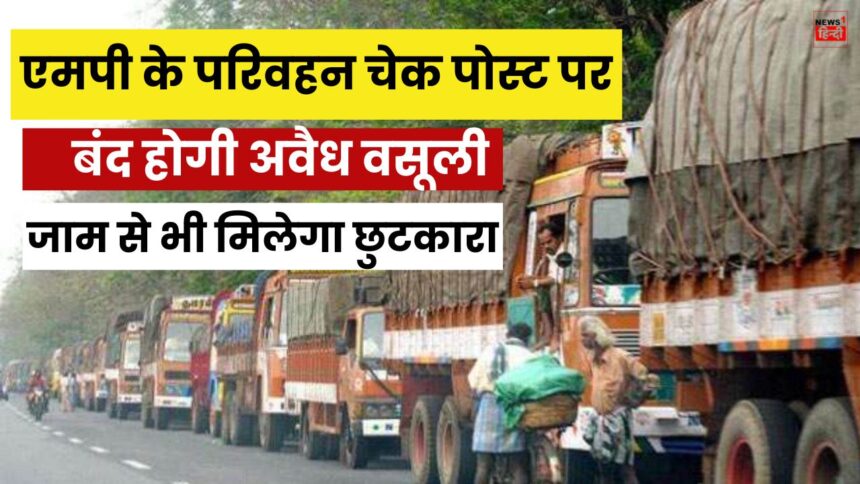 MP Transport Checkpost : एमपी के परिवहन चेक पोस्ट पर बंद होगी अवैध वसूली, जाम से भी मिलेगा छुटकारा, बन गया है प्लान