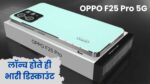 OPPO F25 Pro 5G Smartphone ने लॉन्च होते ही दे दिया बड़ा डिस्काउंट, जानें फीचर्स, कैमरा, बैटरी और कीमत