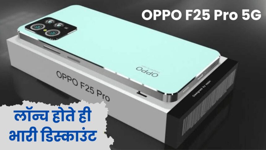 OPPO F25 Pro 5G Smartphone ने लॉन्च होते ही दे दिया बड़ा डिस्काउंट, जानें फीचर्स, कैमरा, बैटरी और कीमत