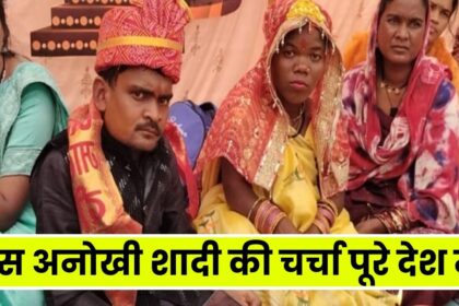 Unique Wedding 2024 : इस अनोखी शादी की चर्चा पूरे देश में, जाने क्या है ख़ास?