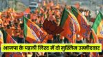 BJP Candidates First List 2024 : 195 उम्मीदवारों की लिस्ट में से भाजपा ने 2 मुस्लिम उम्मीदवारों को उतारा मैदान में, जानें डिटेल