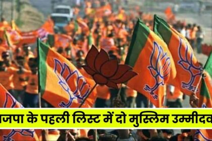 BJP Candidates First List 2024 : 195 उम्मीदवारों की लिस्ट में से भाजपा ने 2 मुस्लिम उम्मीदवारों को उतारा मैदान में, जानें डिटेल