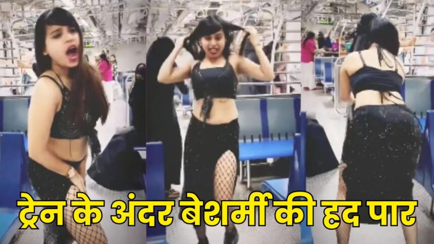 Viral Video : ट्रेन के अंदर लड़की ने बेशर्मी की सारी हदें की पार, अब होगी कार्यवाही