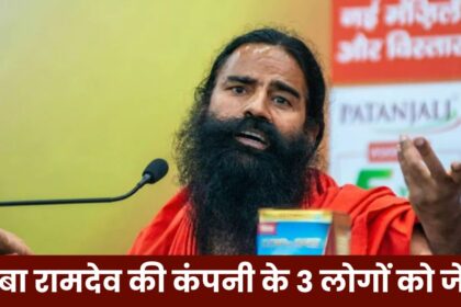 Baba Ramdev In Trouble : बाबा रामदेव की कंपनी के खिलाफ बड़ी कार्यवाही, तीन लोगों को भेजा गया जेल