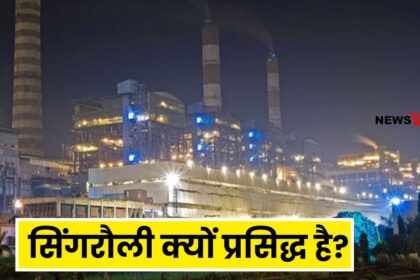 देश ही नही पूरी दुनिया में सिंगरौली क्यों प्रसिद्ध है? Why is Singrauli Famous?