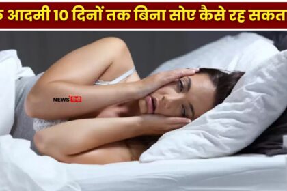 IAS Interview Questions 2024 : एक आदमी 10 दिनों तक बिना सोए कैसे रह सकता है?, 99% लोगों को नही होगा पता