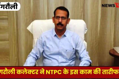 सिंगरौली कलेक्टर ने NTPC Vindhyachal के इस काम की तारीफ की, सच में है सराहनीय कदम