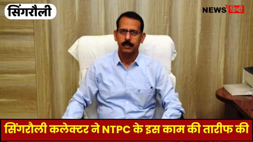 सिंगरौली कलेक्टर ने NTPC Vindhyachal के इस काम की तारीफ की, सच में है सराहनीय कदम