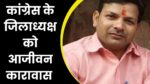 MP Politics News : कांग्रेस के जिलाध्यक्ष धर्म सिंह मीणा और उनकी पत्नी समेत तीन लोगों को आजीवन कारावास की सजा, वजह जान आप भी हो जाए दंग