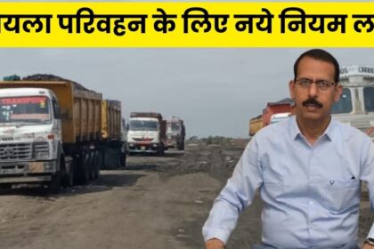 Singrauli Collector Order : कोयला परिवहन करने वाले सावधान! अब सड़क पर नहीं चलेगी हुडदंगई, लागू हुए नये नियम