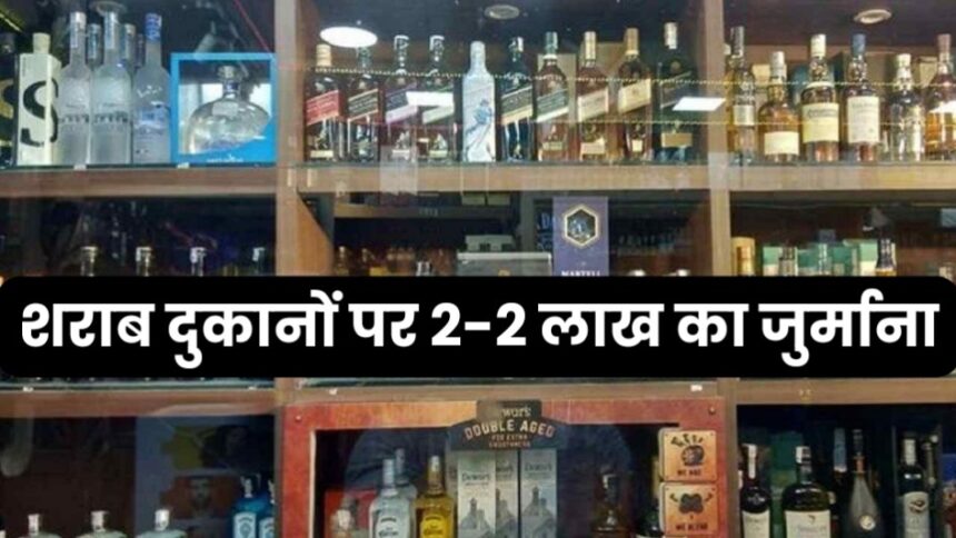 Katni News : आबकारी मामले में बड़ी कार्रवाई इन शराब दुकानों पर कलेक्टर ने लगाया 2-2 लाख का जुर्माना
