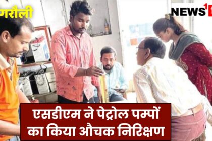 Singrauli News : एसडीएम ने पेट्रोल पम्पों का किया औचक निरिक्षण, मचा हडकंप