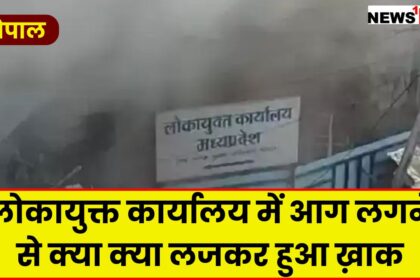 Bhopal News : लोकायुक्त कार्यालय में आग लगने से क्या क्या लजकर हुआ ख़ाक, अनुभाग अधिकारी ने दे जानकारी