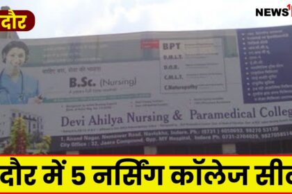 Nursing College Scam In MP : तीन सीबीआई अधिकारियों के गिरफ्तारी के बाद, इंदौर में 5 नर्सिंग कॉलेज सील