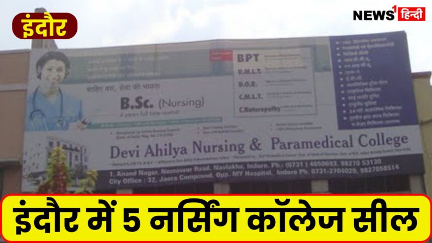 Nursing College Scam In MP : तीन सीबीआई अधिकारियों के गिरफ्तारी के बाद, इंदौर में 5 नर्सिंग कॉलेज सील