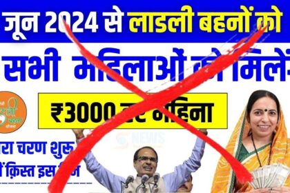 Ladli Behna Yojana 13th Kist : जून 2024 से लाडली बहनों को मिलेगा 3000 महीना, जानें मीडिया में चल रही खबर की पूरी सच्चाई