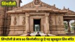 Sri Renukeshwar Mahadev Temple : एक दिन का समय निकाले और घूम आए सिंगरौली क्षेत्र के इस 12वीं शताब्दी में बने शिव मंदिर में