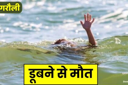 Singrauli News : OMG! खेलते समय कुएं में गिरा मासूम बालक, और ससुराल आए दामाद की तालाब में डूबने से मौत