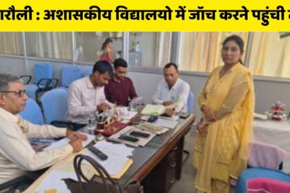 Singrauli Local News : प्राइवेट स्चूलों में जॉच करने पहुंची टीम, गलती मिली तो खैर नहीं