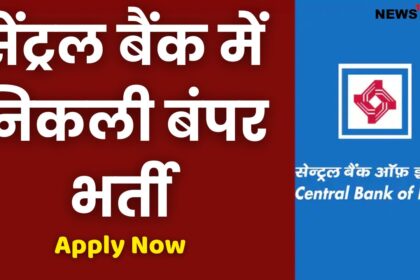 Central Bank Recruitment 2024 : बिना परीक्षा के सेंट्रल बैंक में निकली बंपर भर्ती, जानें योग्यता, सैलरी, आयुसीमा, सेलेक्शन प्रोसेस