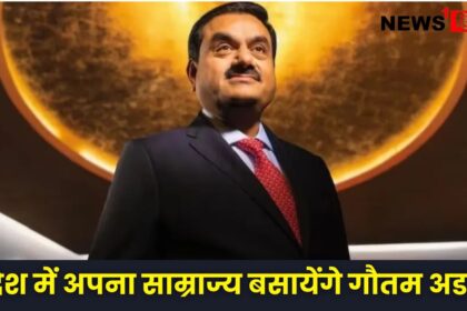 Gautam Adani : 2.5 ख़रब रूपये से विदेश में अपना साम्राज्य बसायेंगे गौतम अडानी