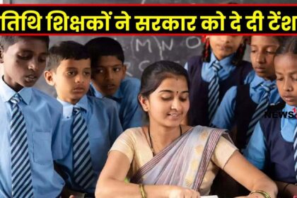 MP Guest Teacher : अतिथि शिक्षकों की नई मांग ने सरकार को दिया टेंशन, जाने किन मांगों पर अड़े हैं अतिथि शिक्षक