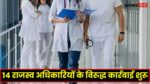 MP Nursing Scam : मध्यप्रदेश नर्सिंग मामले में 14 तहसीलदार और नायब तहसीलदार बुरे फंसे, कार्यवाही शुरू