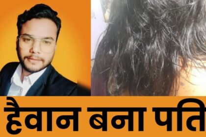 Indore Crime News : बॉलीवुड के खूंखार गुण्डों से भी ज्यादा खूंखार बना पति, शादी के 20 दिन बाद ही पत्नी के साथ की रूह कपा देने वाली हरकत