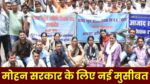 MP NEWS : मोहन सरकार के लिए नई मुसीबत, लोकसभा चुनाव परिणाम के बाद अतिथि शिक्षक धरना देने पहुंचे भोपाल