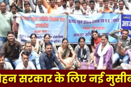 MP NEWS : मोहन सरकार के लिए नई मुसीबत, लोकसभा चुनाव परिणाम के बाद अतिथि शिक्षक धरना देने पहुंचे भोपाल